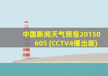 中国新闻天气预报20150605 (CCTV4播出版)